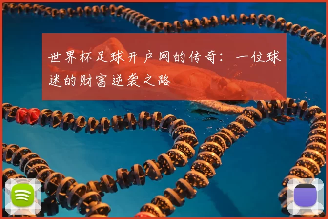 世界杯足球开户网的传奇：一位球迷的财富逆袭之路