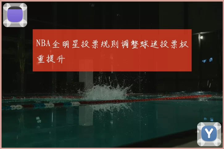NBA全明星投票规则调整球迷投票权重提升