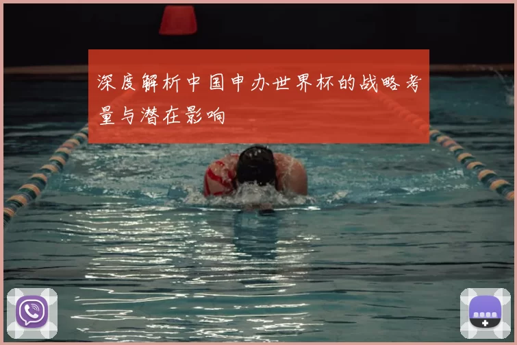 深度解析中国申办世界杯的战略考量与潜在影响