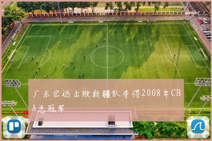 广东宏远击败新疆队夺得2008年CBA总冠军