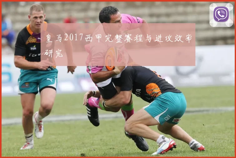 皇马2017西甲完整赛程与进攻效率研究