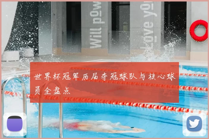 世界杯冠军历届夺冠球队与核心球员全盘点