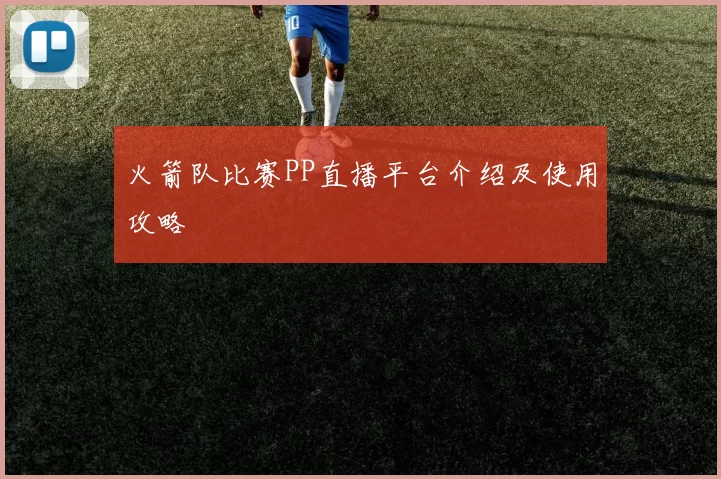 火箭队比赛PP直播平台介绍及使用攻略
