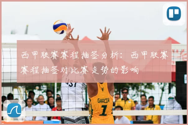 西甲联赛赛程抽签分析:西甲联赛赛程抽签对比赛走势的影响