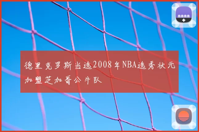德里克罗斯当选2008年NBA选秀状元加盟芝加哥公牛队